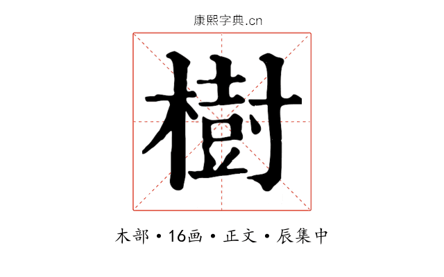 樹