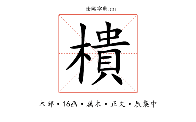 樻
