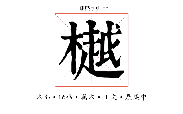 樾