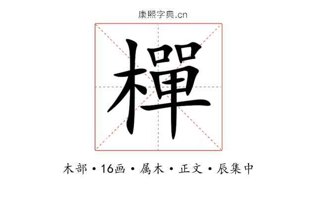 樿