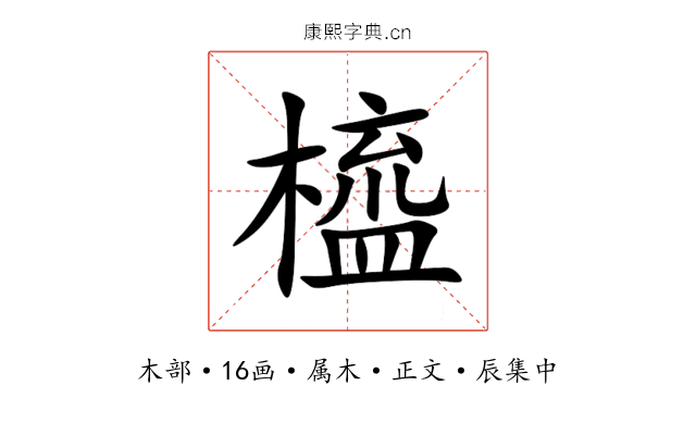橀