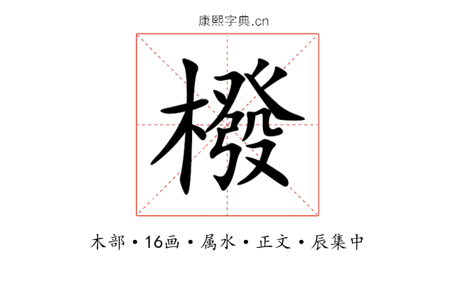 橃