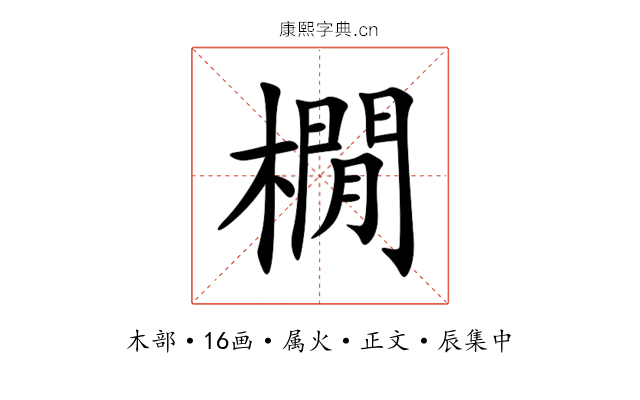 橌
