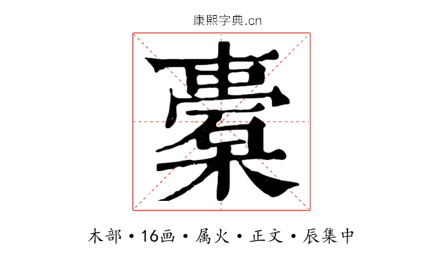 橐