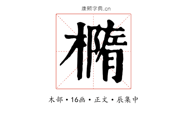 橢