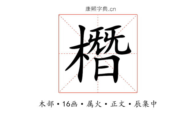 橬