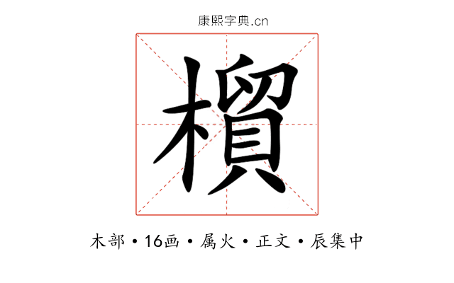 橮