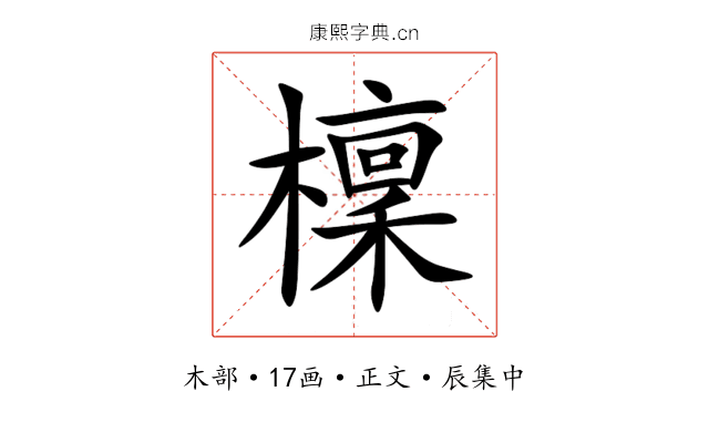 檁