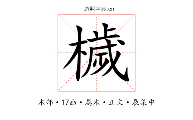 檅