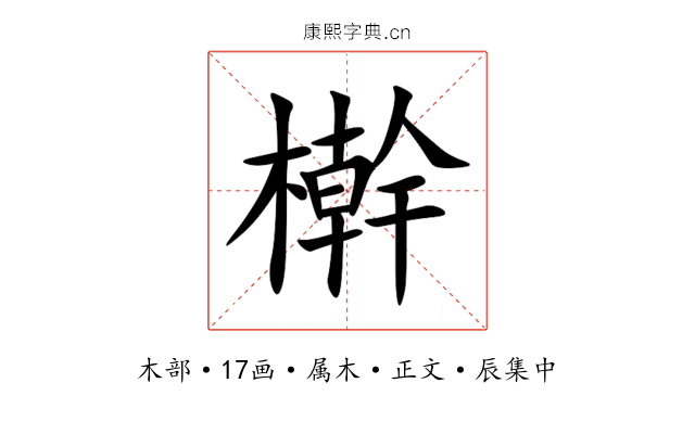 檊