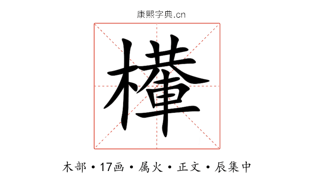 檋