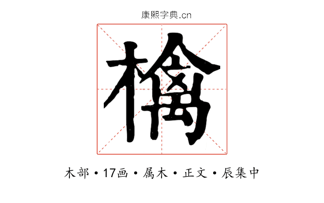 檎