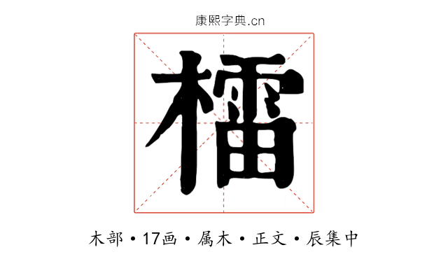檑