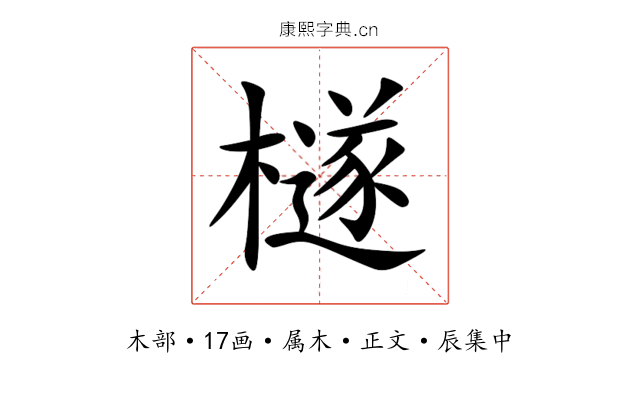 檖