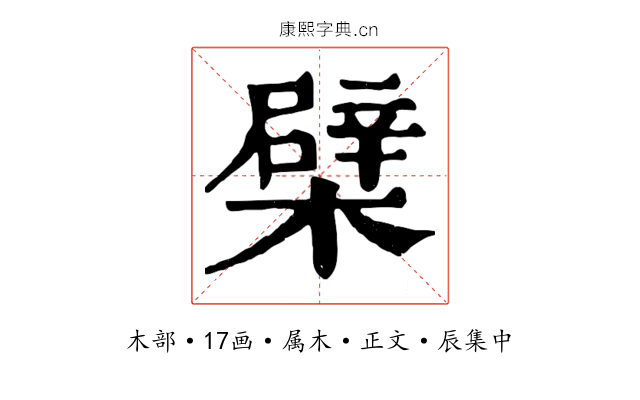 檗