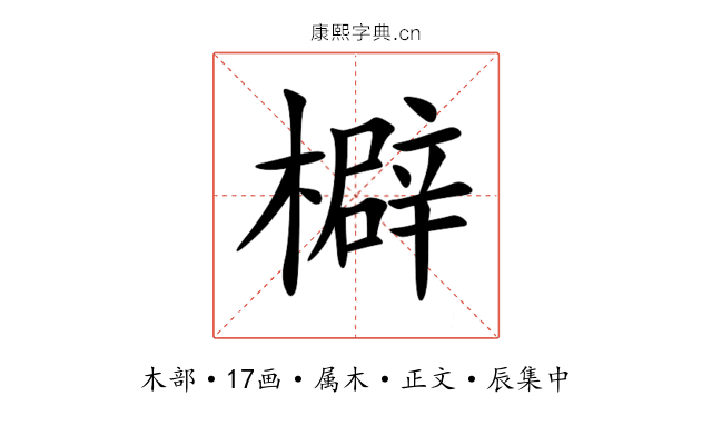 檘