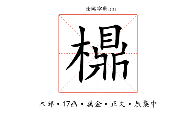 檙
