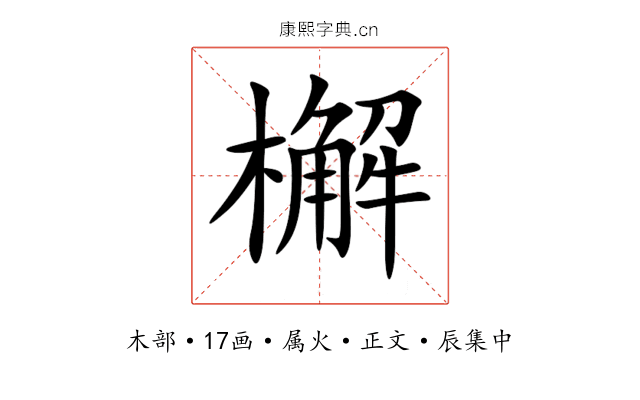 檞
