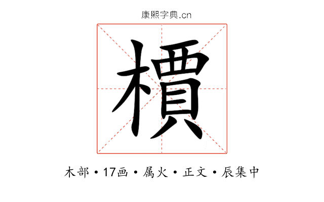 檟