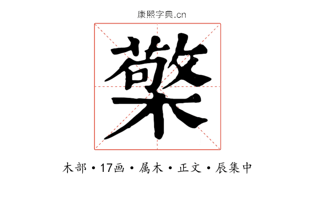 檠