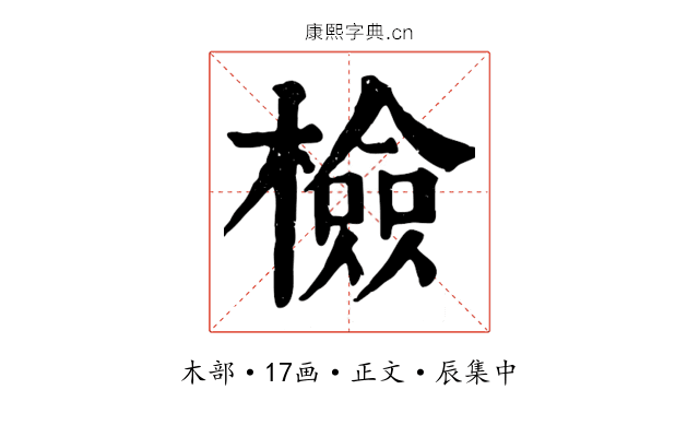 檢
