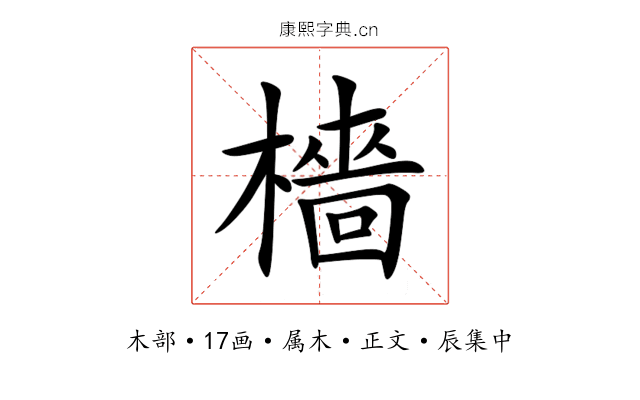 檣