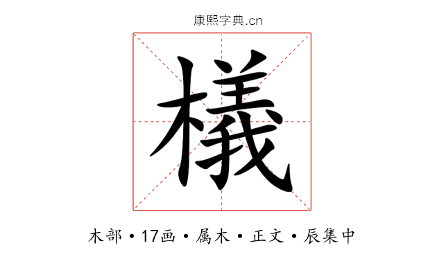 檥