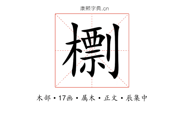 檦