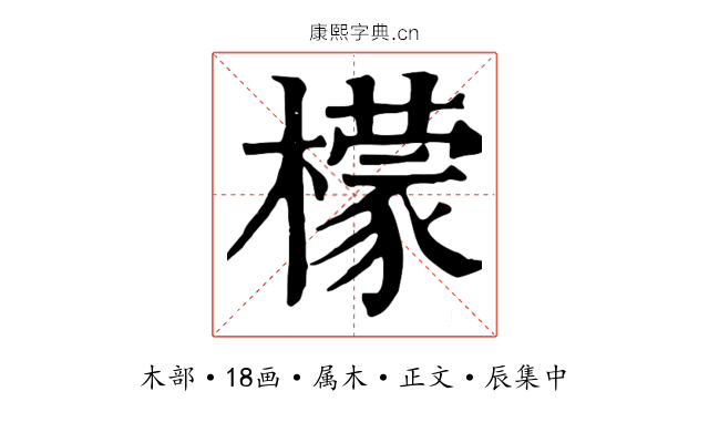 檬