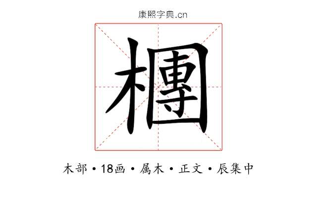檲