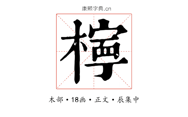 檸