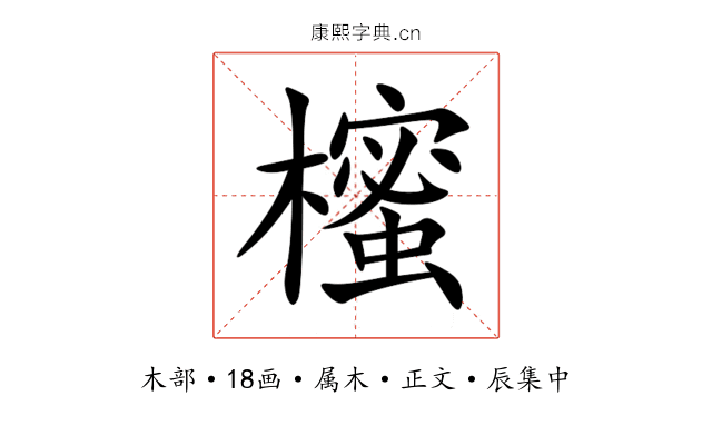 櫁