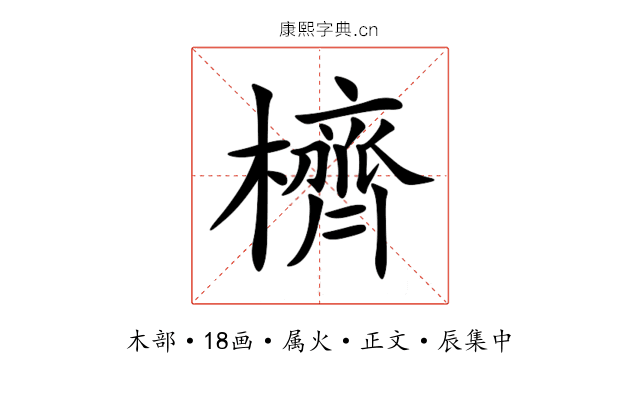 櫅
