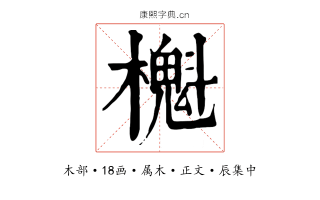櫆