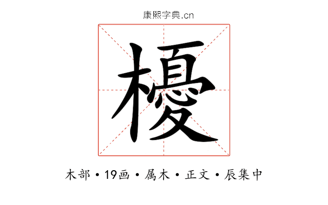 櫌