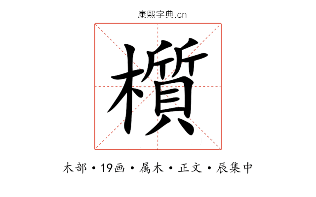 櫍