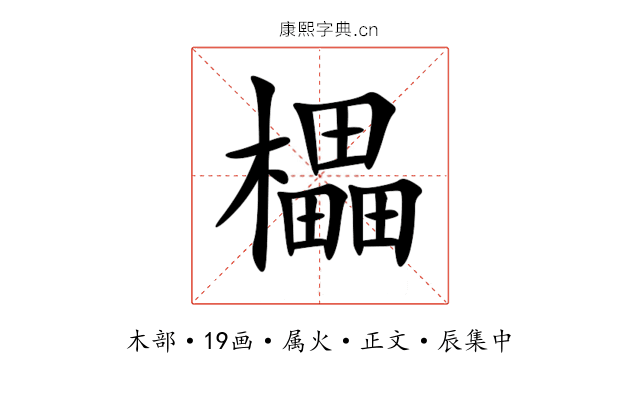 櫑