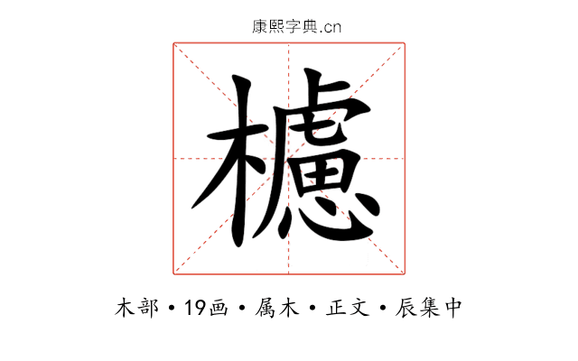 櫖