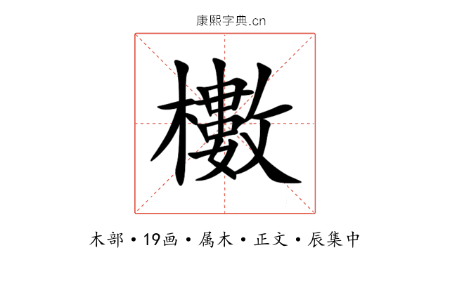 櫢