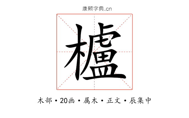 櫨