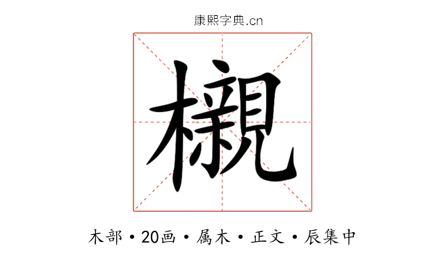 櫬