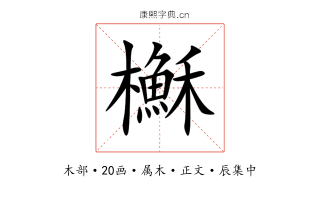 櫯