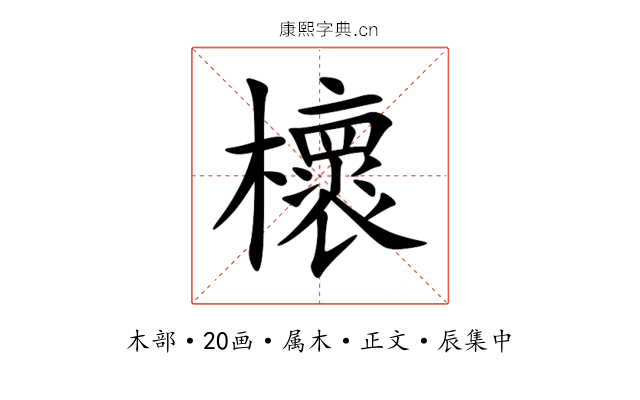 櫰