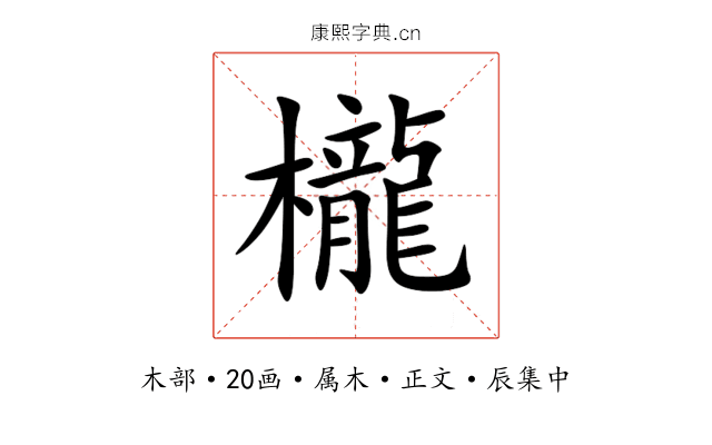 櫳
