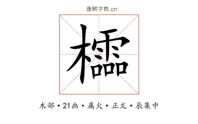 櫺