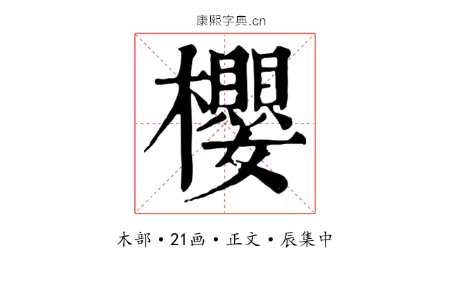櫻