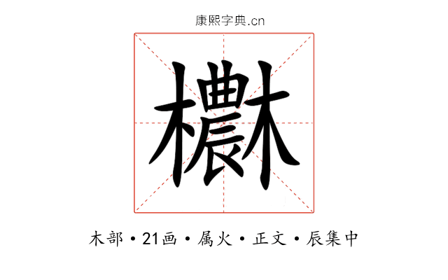 欁