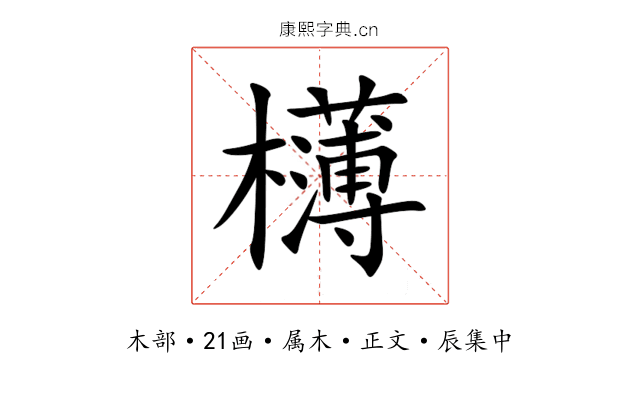 欂