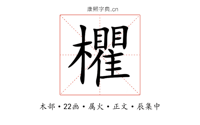 欋