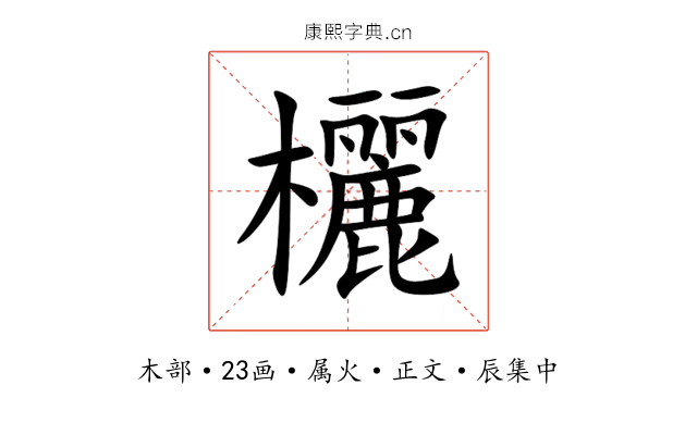 欐